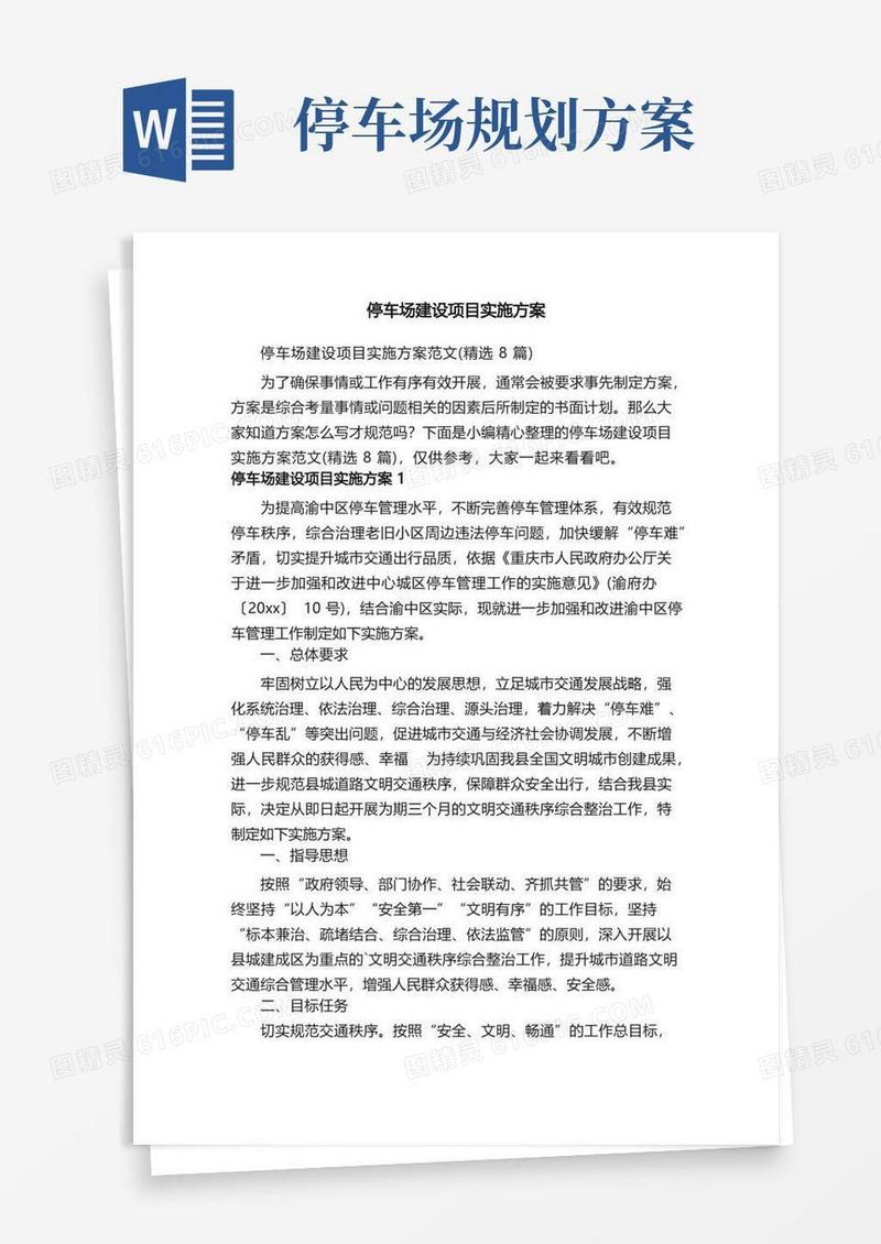 停车场建设项目实施方案范文（精选8篇）