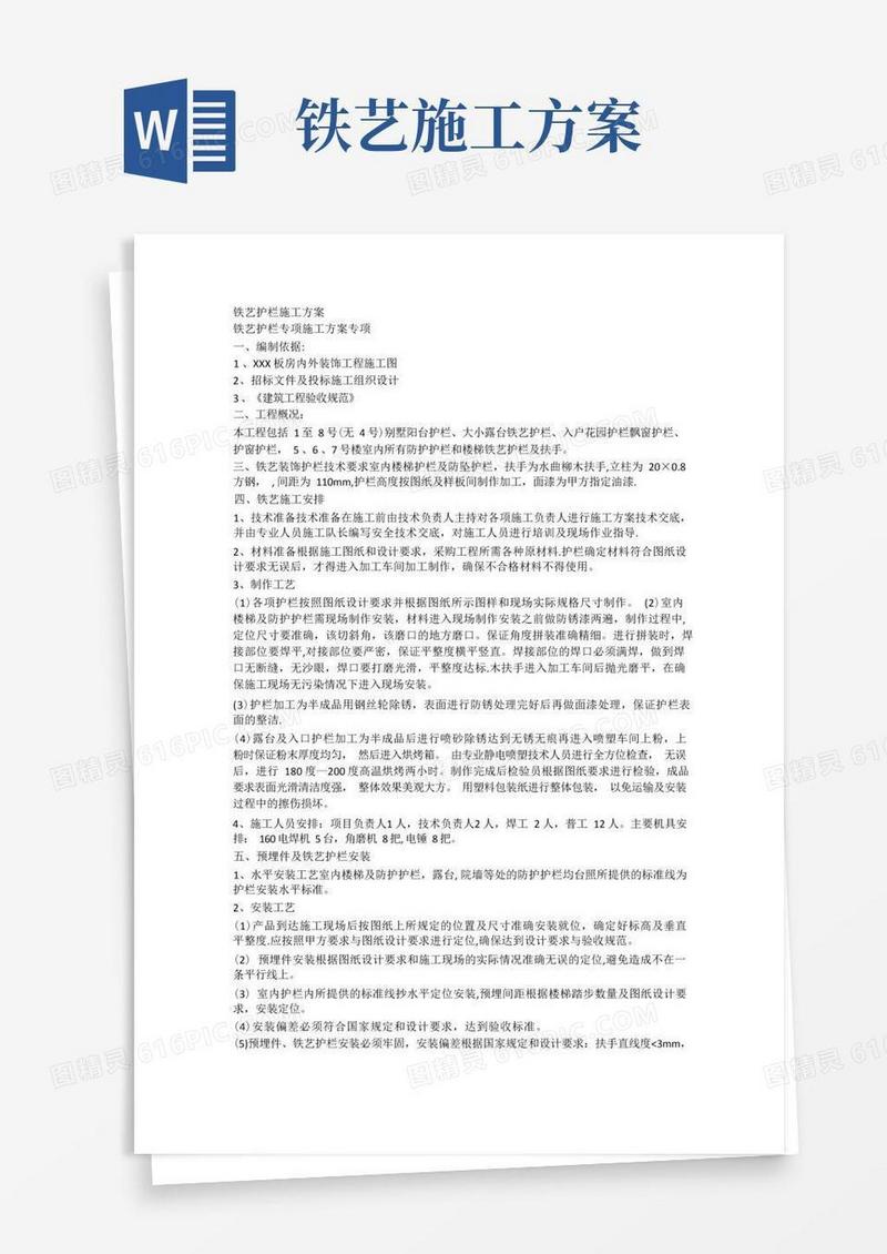 铁艺楼梯专项施工方案
