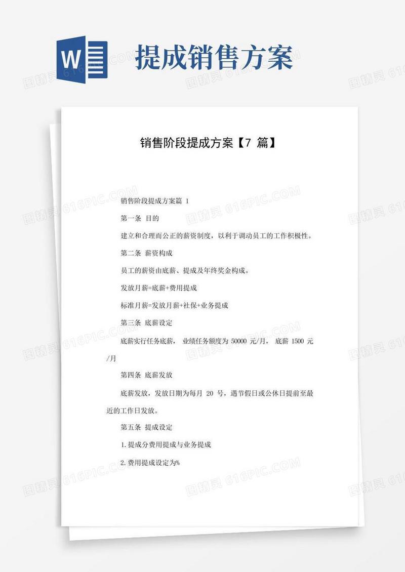销售阶段提成方案【7篇】