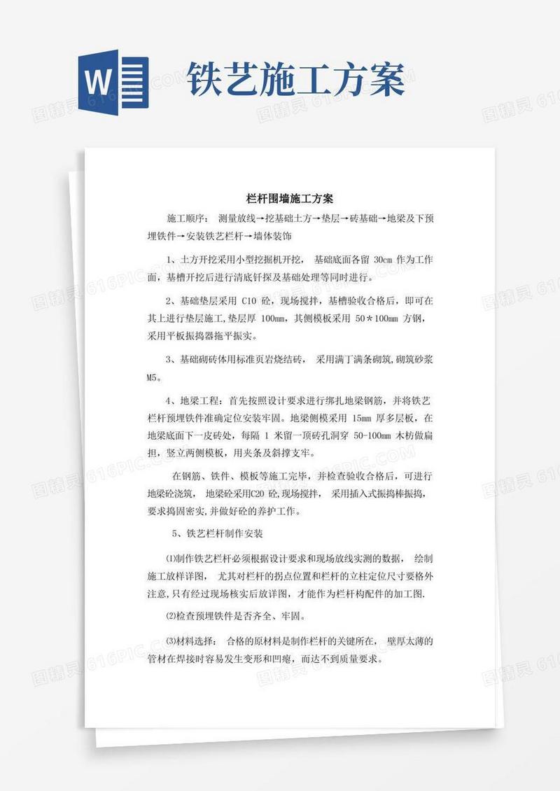 栏杆围墙施工方案