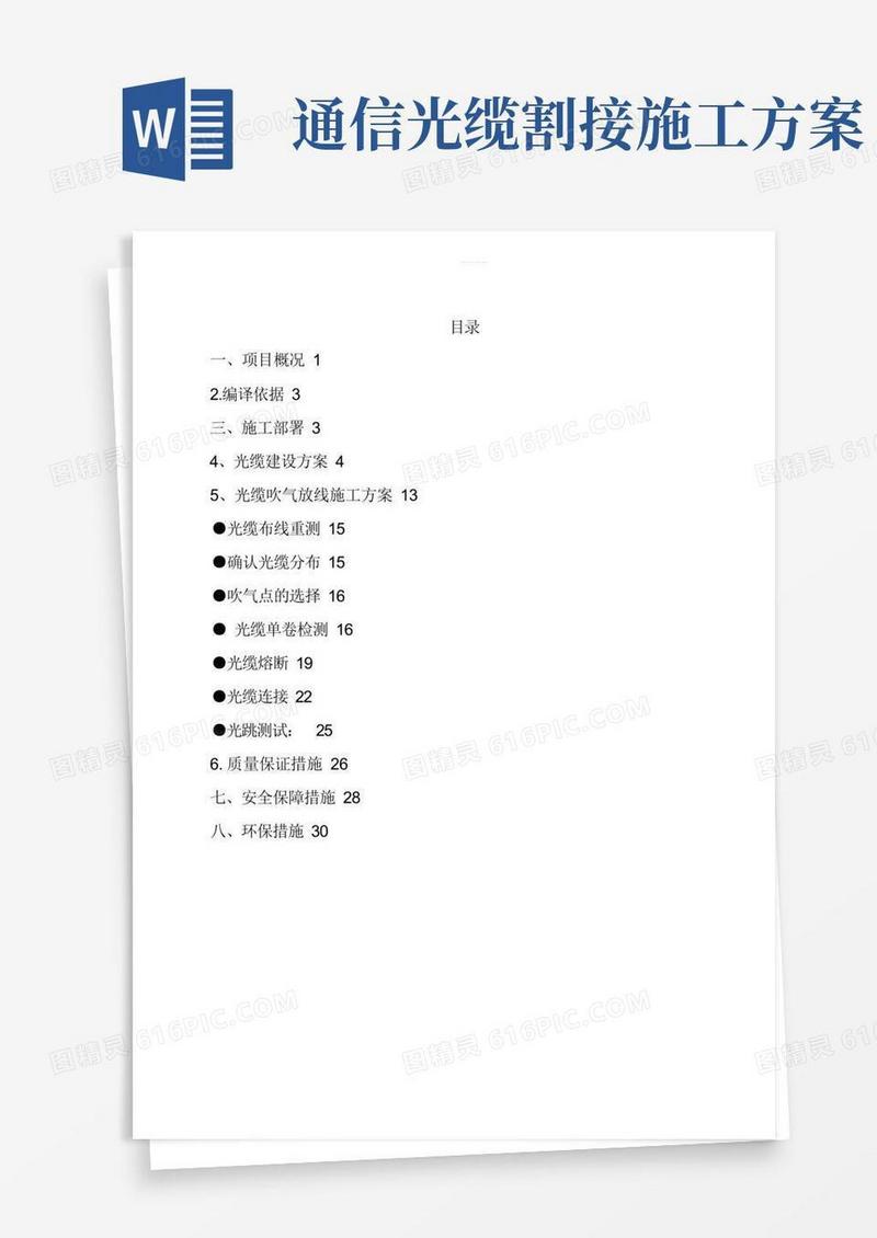通信光缆施工方案设计