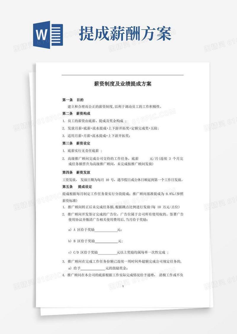 薪金制度及业绩提成方案