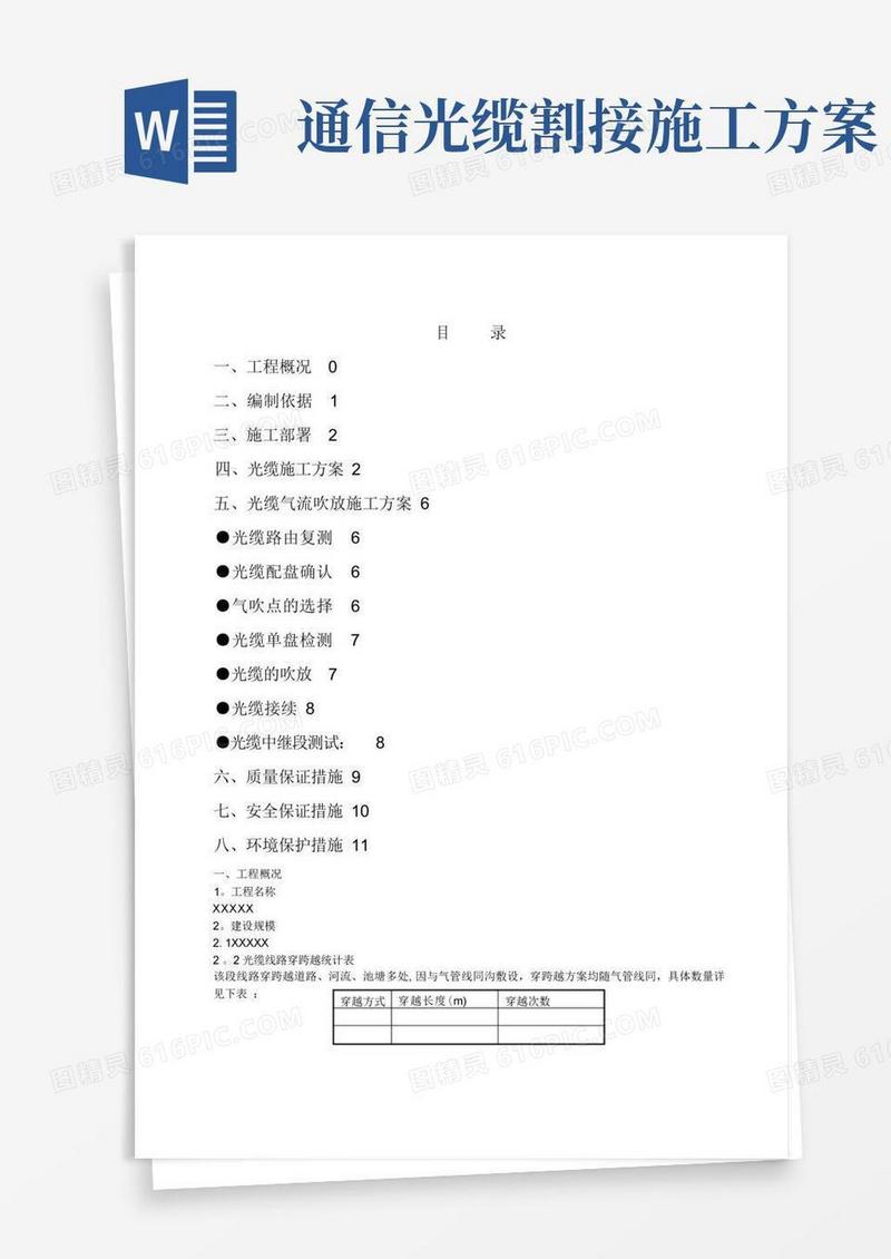 通信光缆施工方案