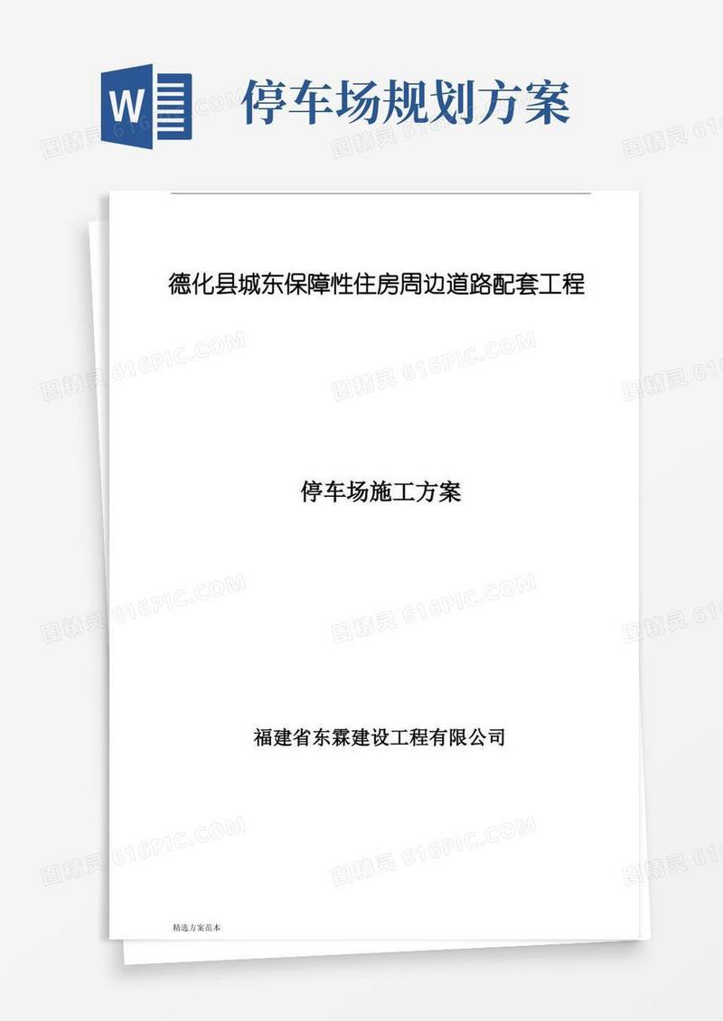 停车场施工方案
