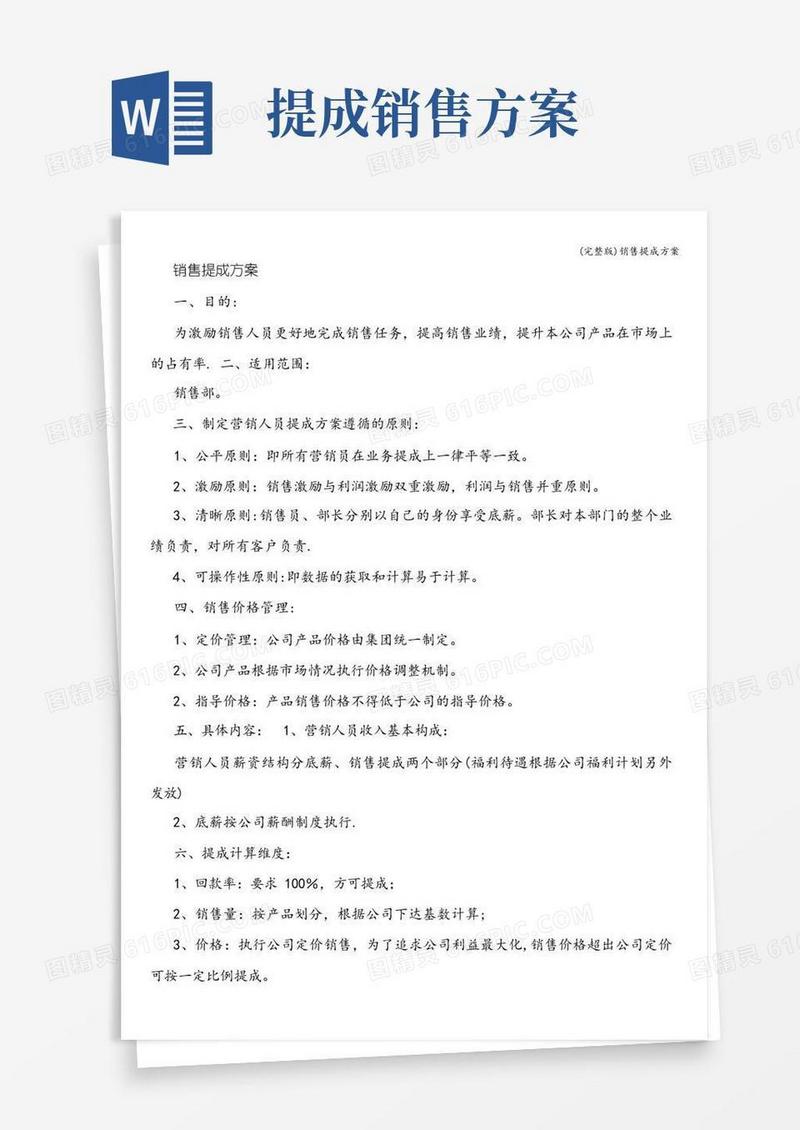 (完整版)销售提成方案