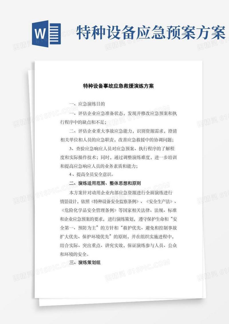 特种设备事故应急救援演练方案