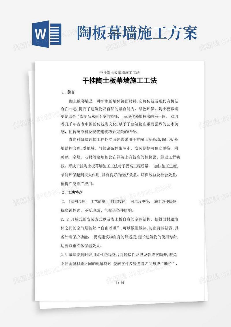 干挂陶土板幕墙施工工法