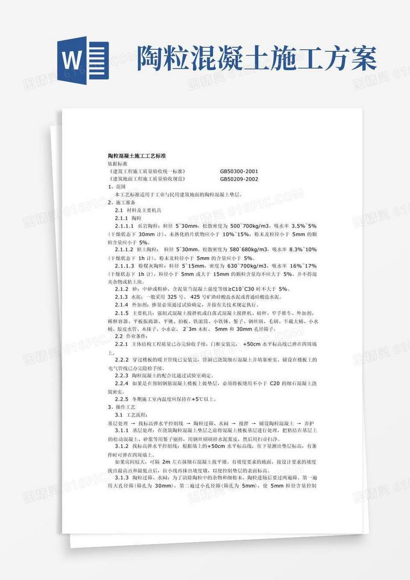 陶粒混凝土施工工艺标准
