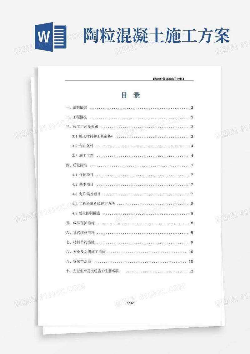 陶粒砼隔墙板施工方案