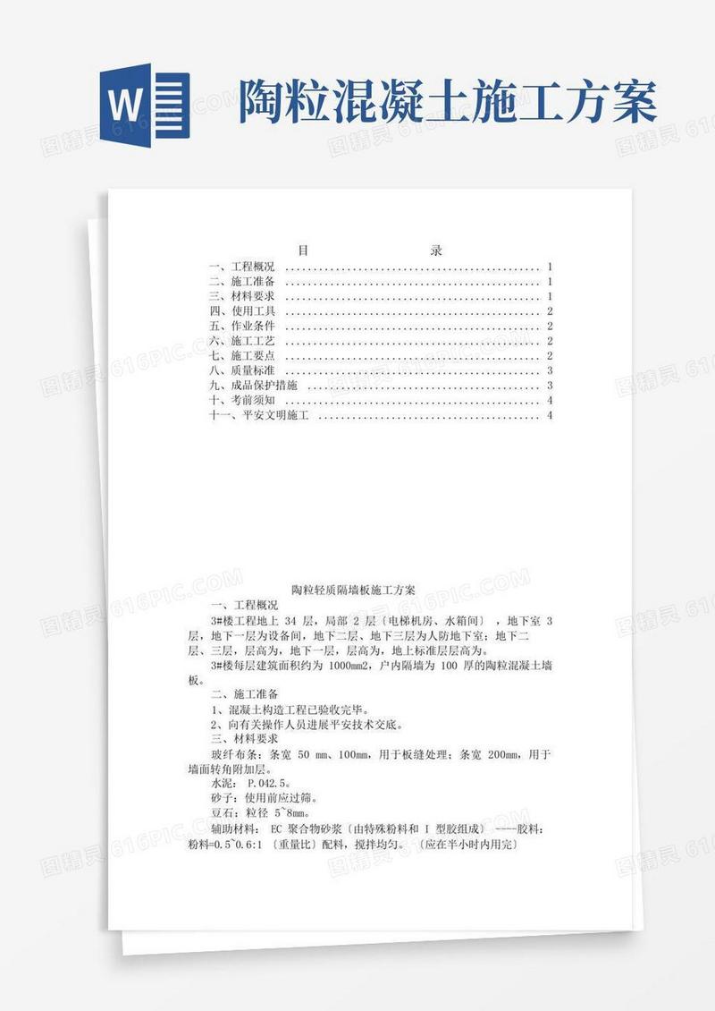 陶粒轻质隔墙板施工工艺OK