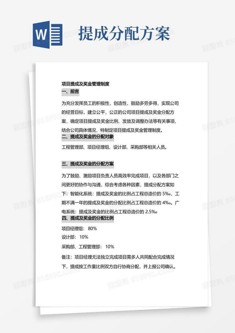 项目经理的提成及奖金分配方案