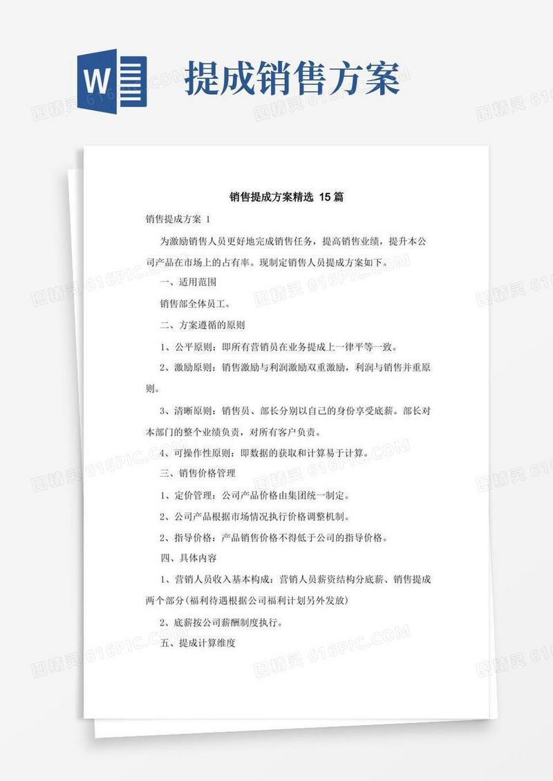 销售提成方案精选15篇