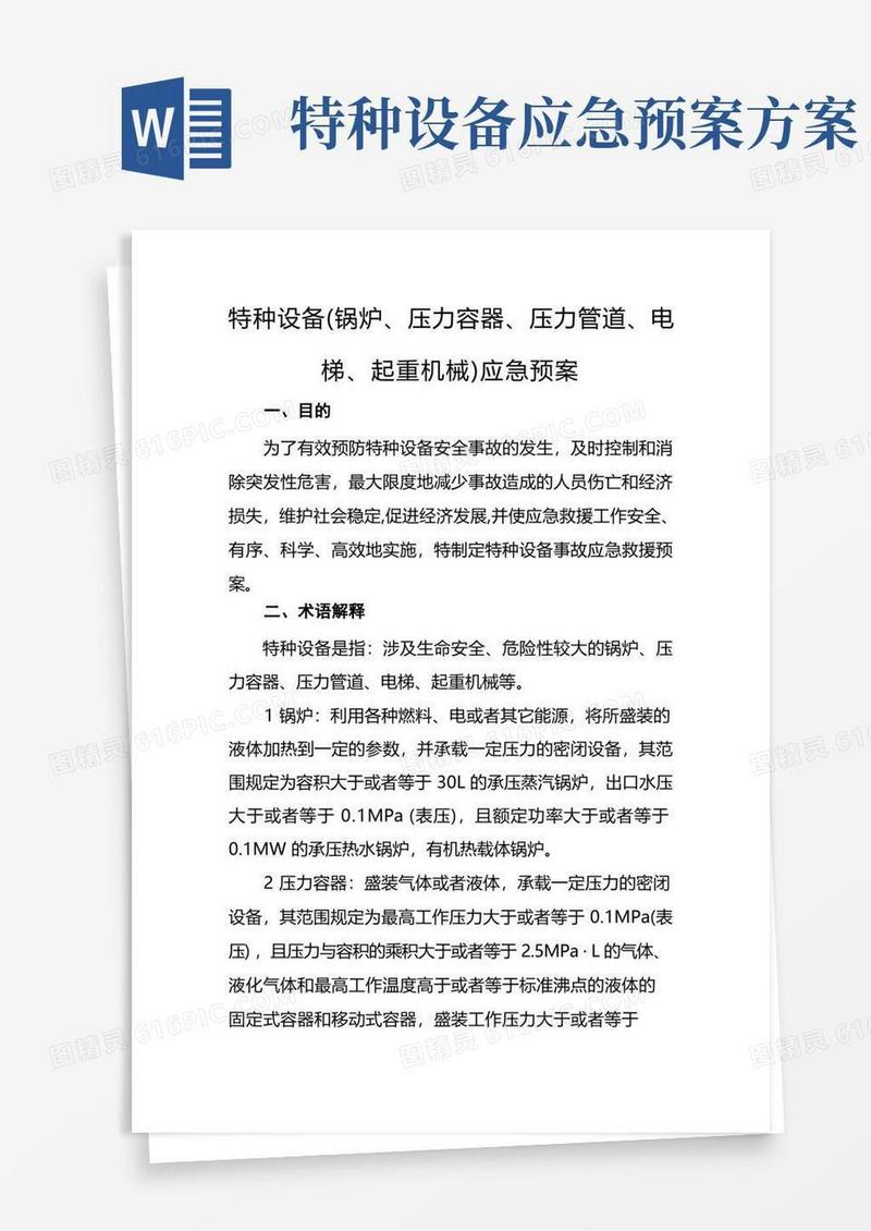 特种设备(锅炉、压力容器、压力管道、电梯、起重机械)应急预案