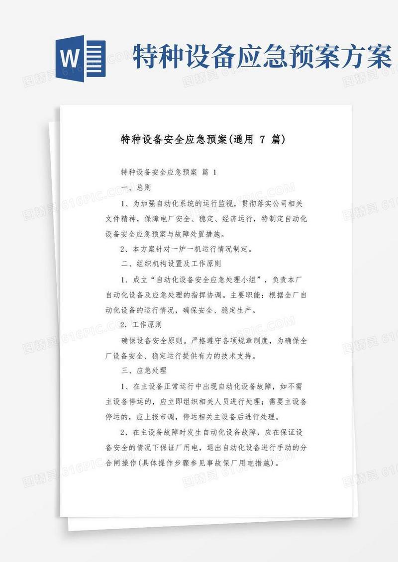 特种设备安全应急预案(通用7篇)