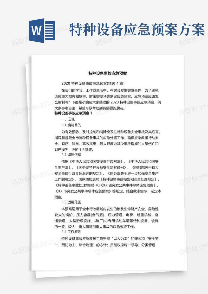2020特种设备事故应急预案（精选4篇）