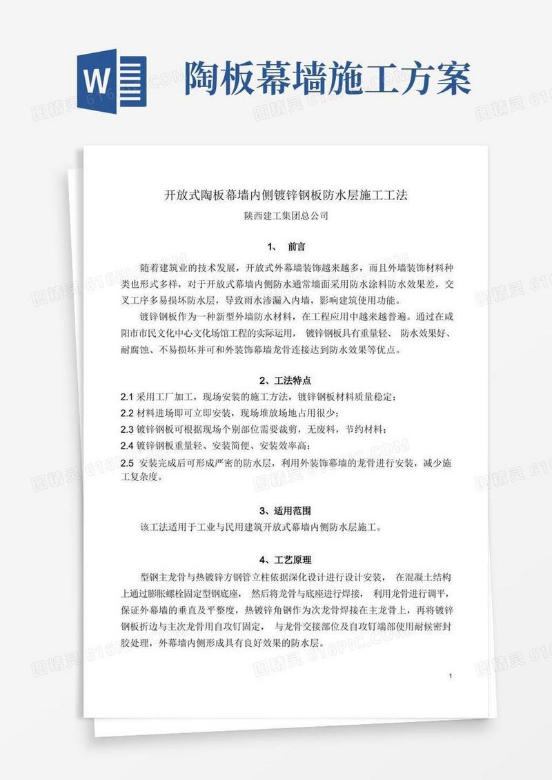 开放式陶板幕墙镀锌钢板防水层施工工法