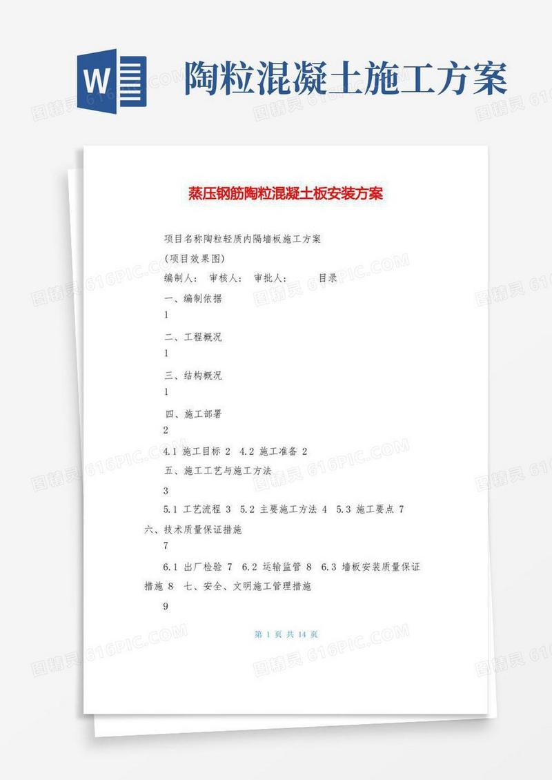 蒸压钢筋陶粒混凝土板安装方案