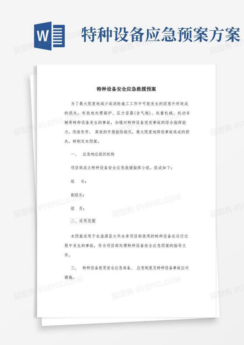 特种设备安全应急救援预案