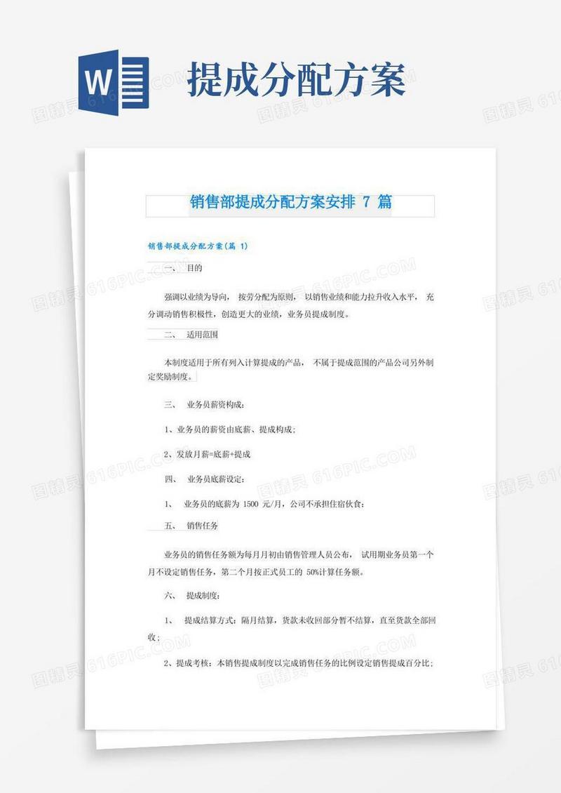 销售部提成分配方案安排7篇