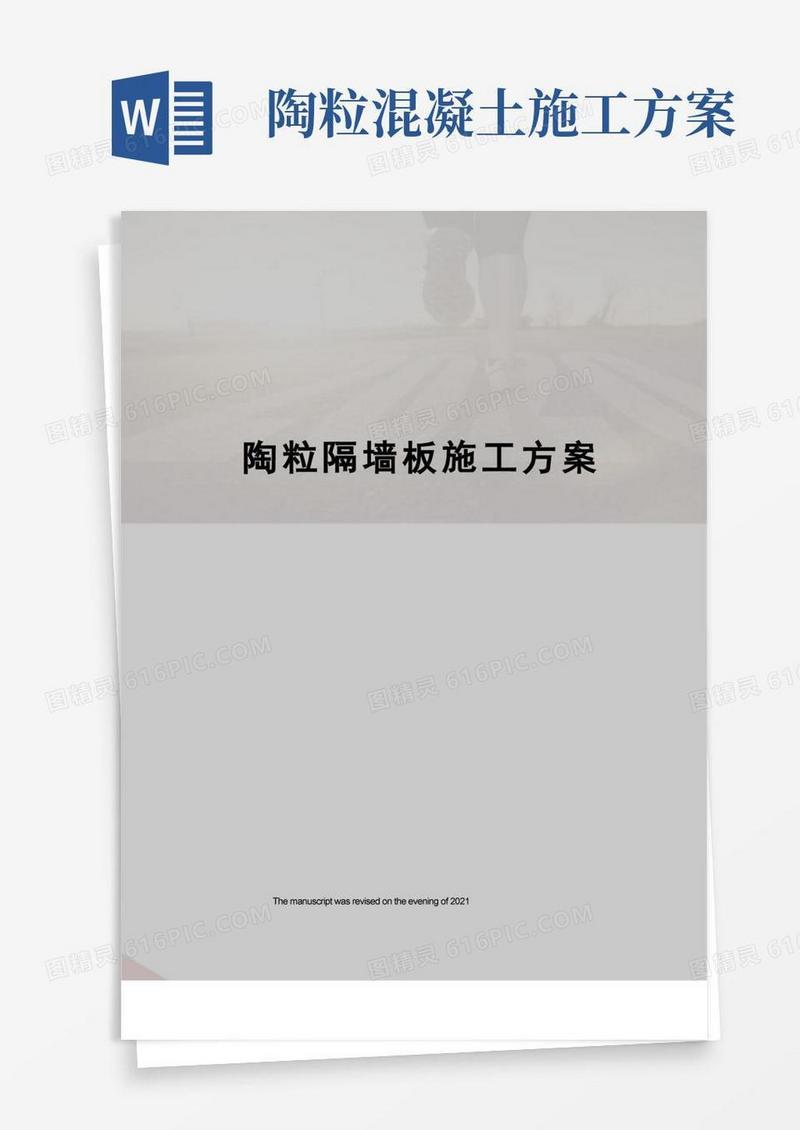 陶粒隔墙板施工方案