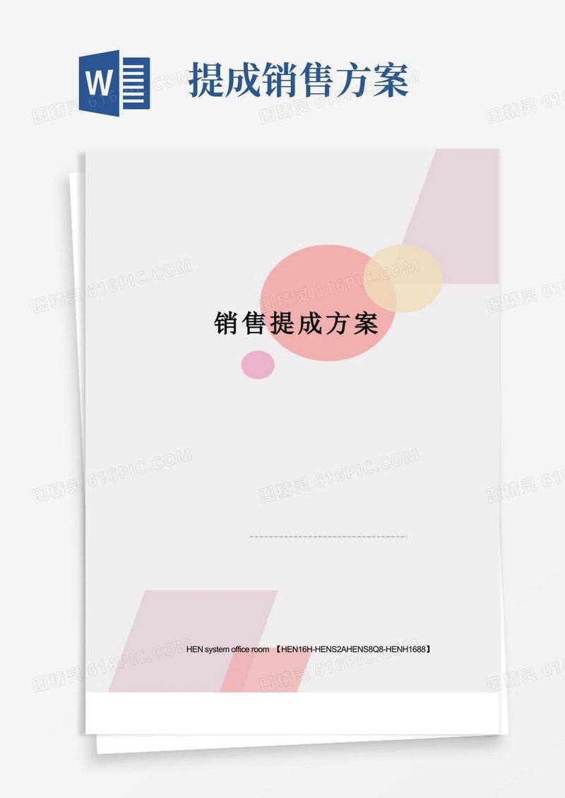 销售提成方案完整版