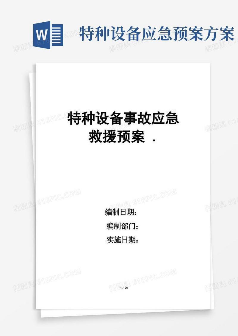 特种设备事故应急救援预案