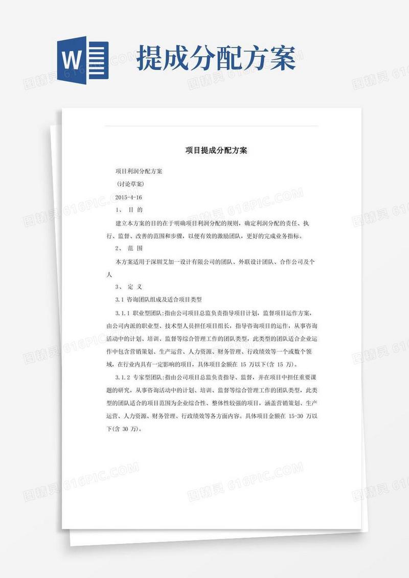 项目提成分配方案