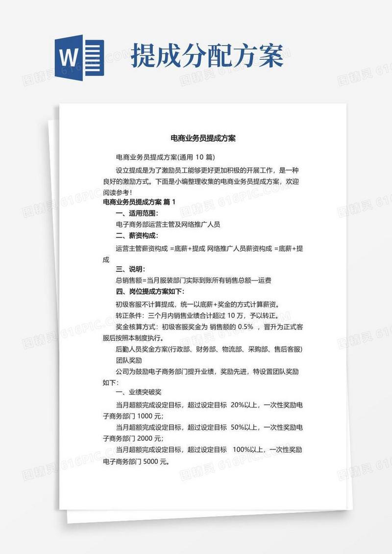 电商业务员提成方案（通用10篇）