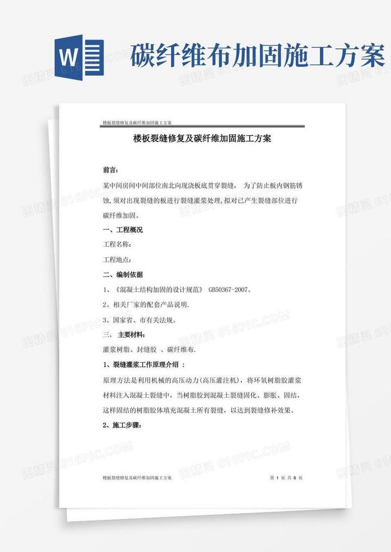 楼板裂缝修复及碳纤维加固施工方案