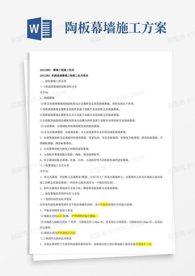幕墙工程施工技术