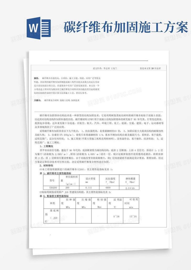碳纤维布加固实例(计算及施工)