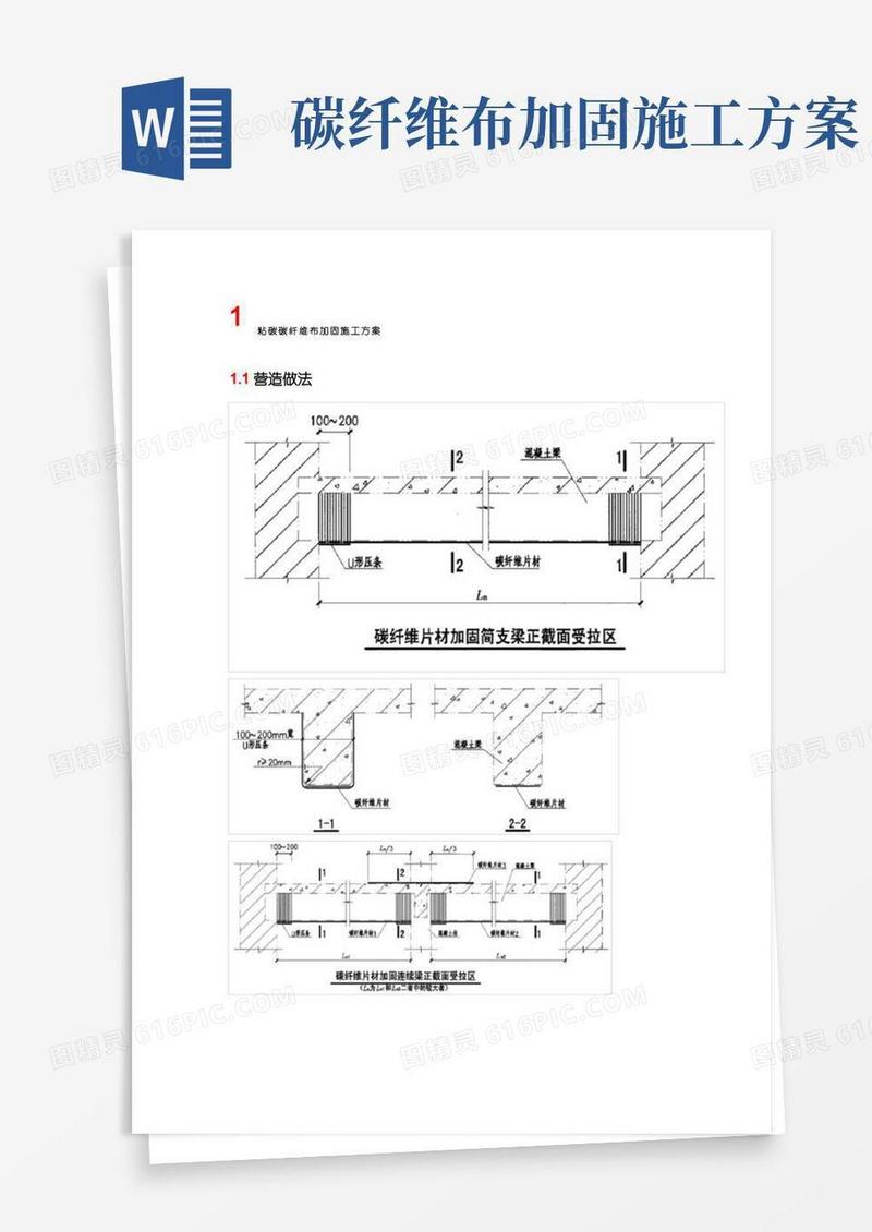 粘碳碳纤维布加固施工方案