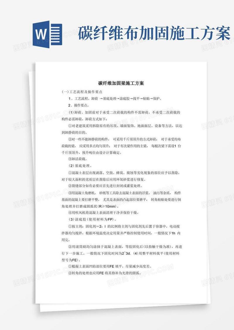 碳纤维加固梁施工方案