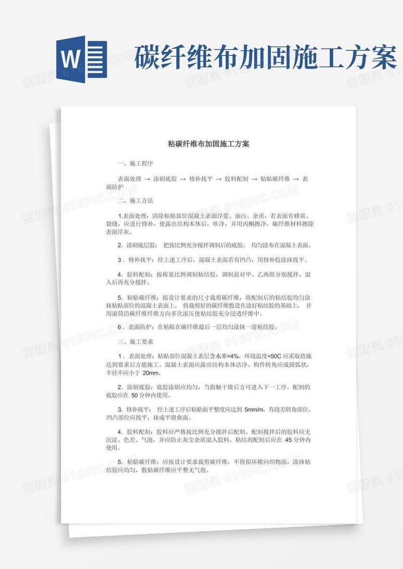 粘碳纤维布加固施工方案