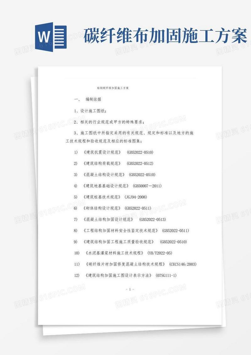 粘钢碳纤维加固施工方案