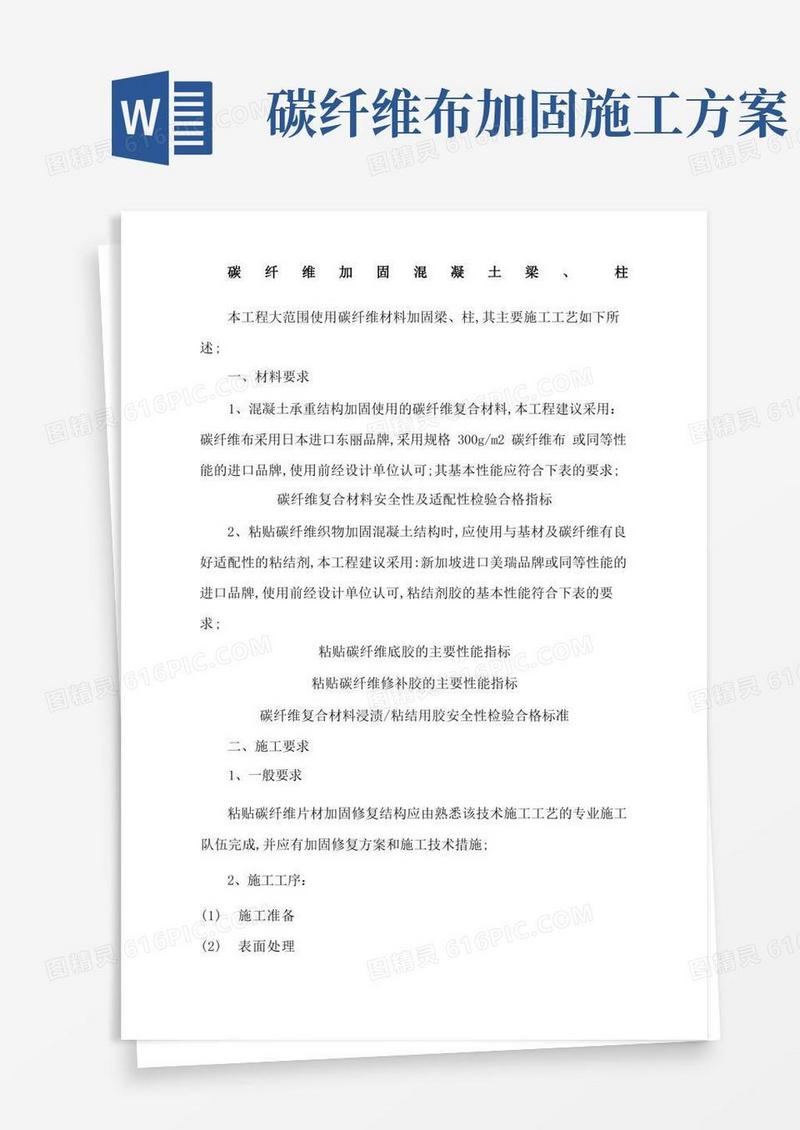 碳纤维粘贴加固施工方案