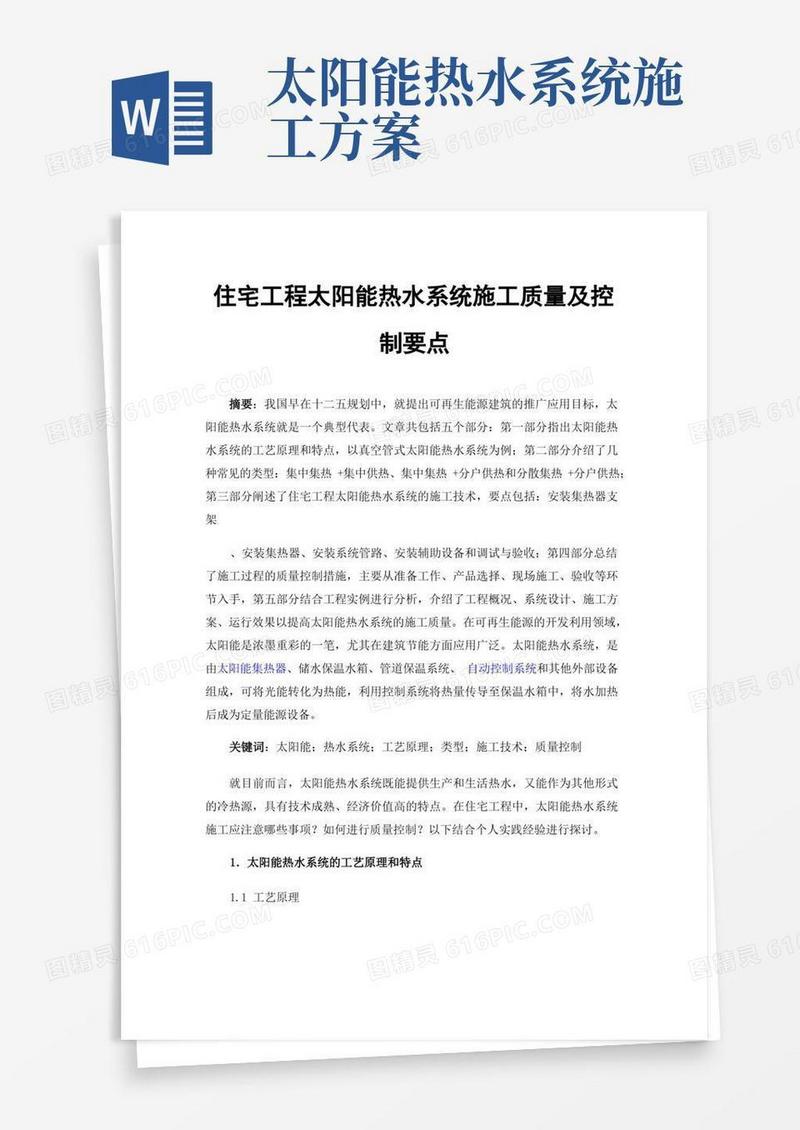 住宅工程太阳能热水系统施工质量及控制要点