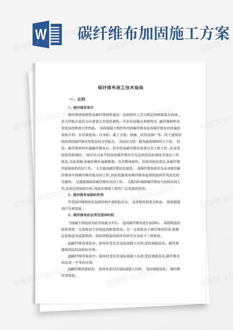桥梁碳纤维布加固施工方案【精选文档】
