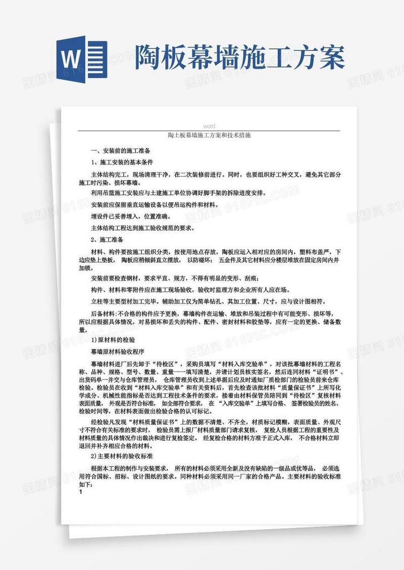 陶土板幕墙施工方案和技术措施