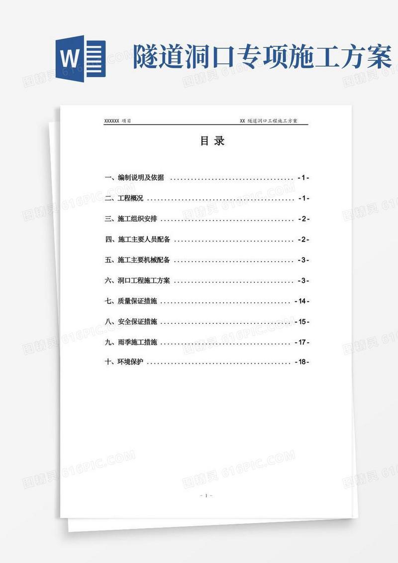 隧道洞口工程施工方案