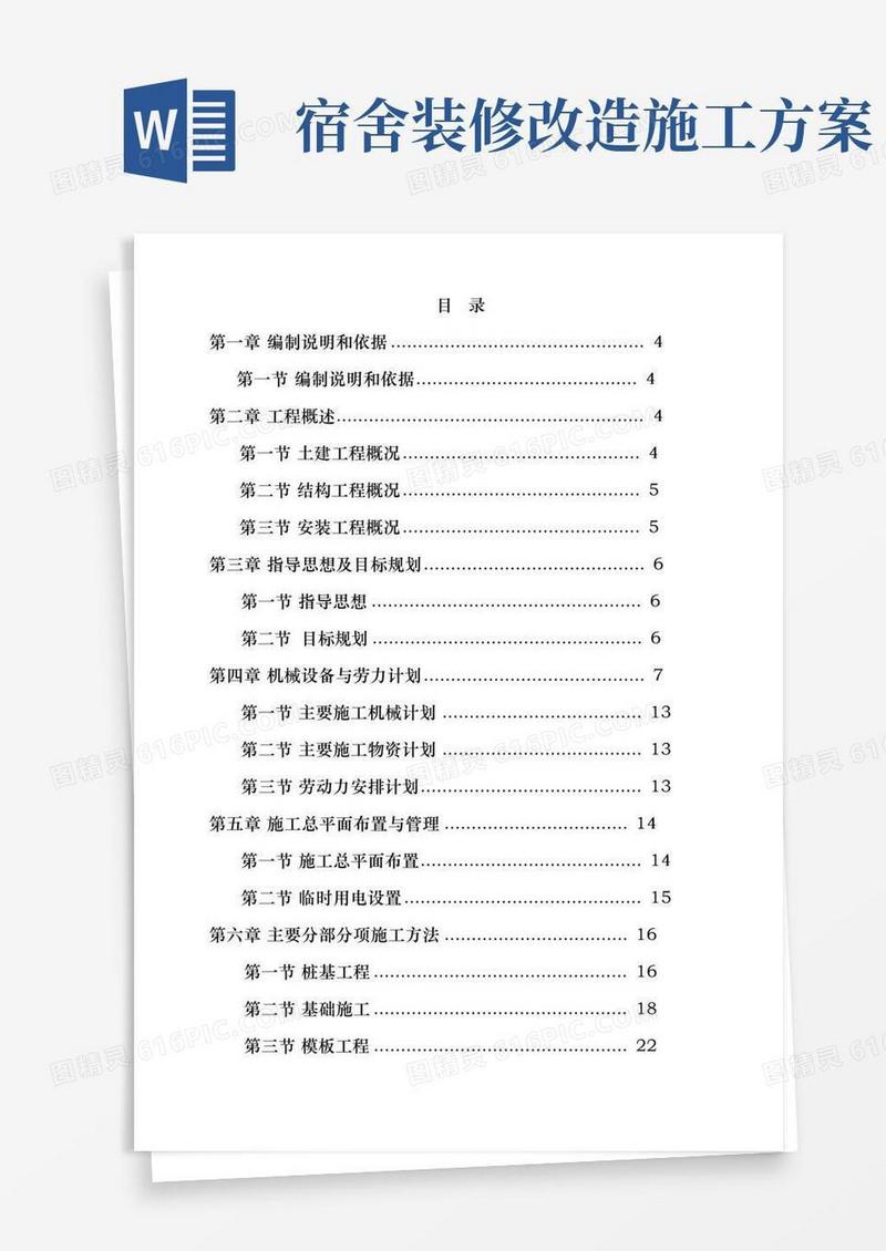 宿舍楼建设工程施工设计方案
