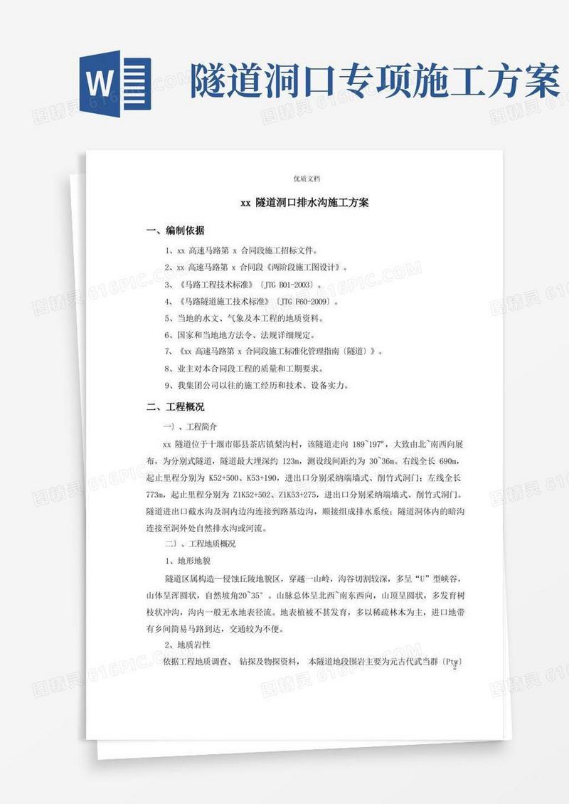 xx隧道洞口排水沟施工方案分项
