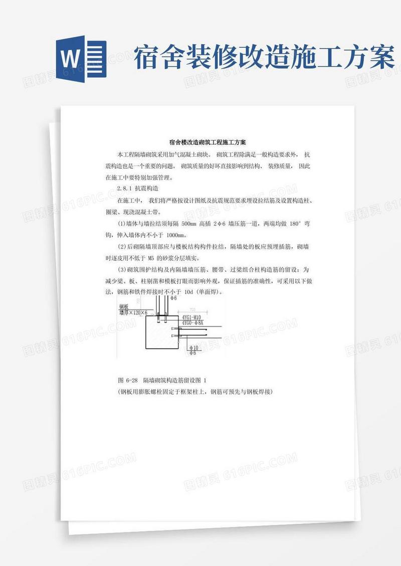 宿舍楼改造砌筑工程施工方案