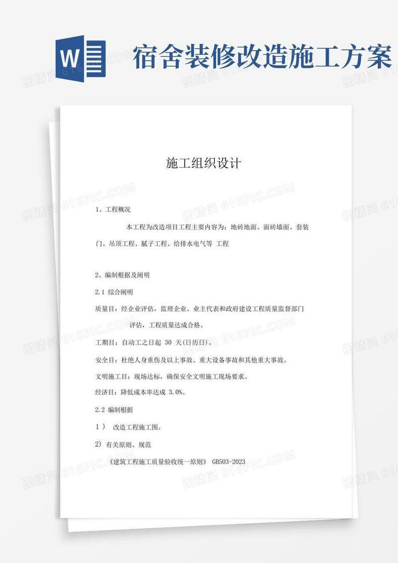 房间装修安装改造工程施工方案