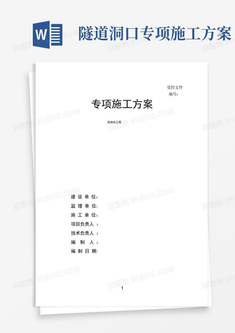 隧道防排水专项施工方案