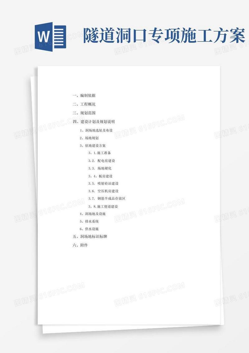 隧道工程--隧道洞口临建施工方案