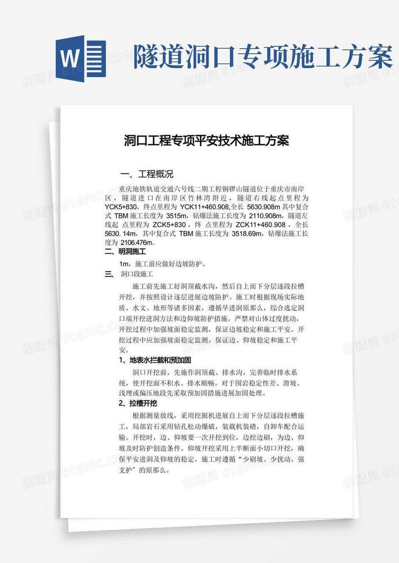 铜锣山隧道洞口工程专项施工方案
