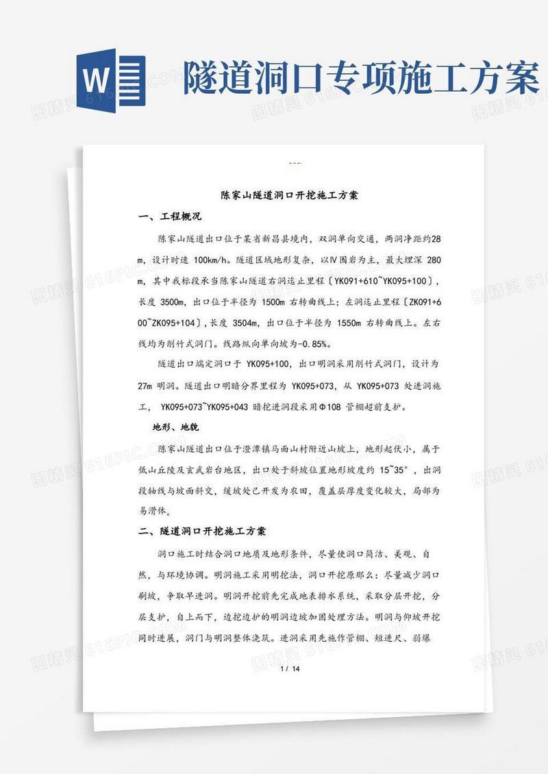 隧道洞口开挖施工组织方案