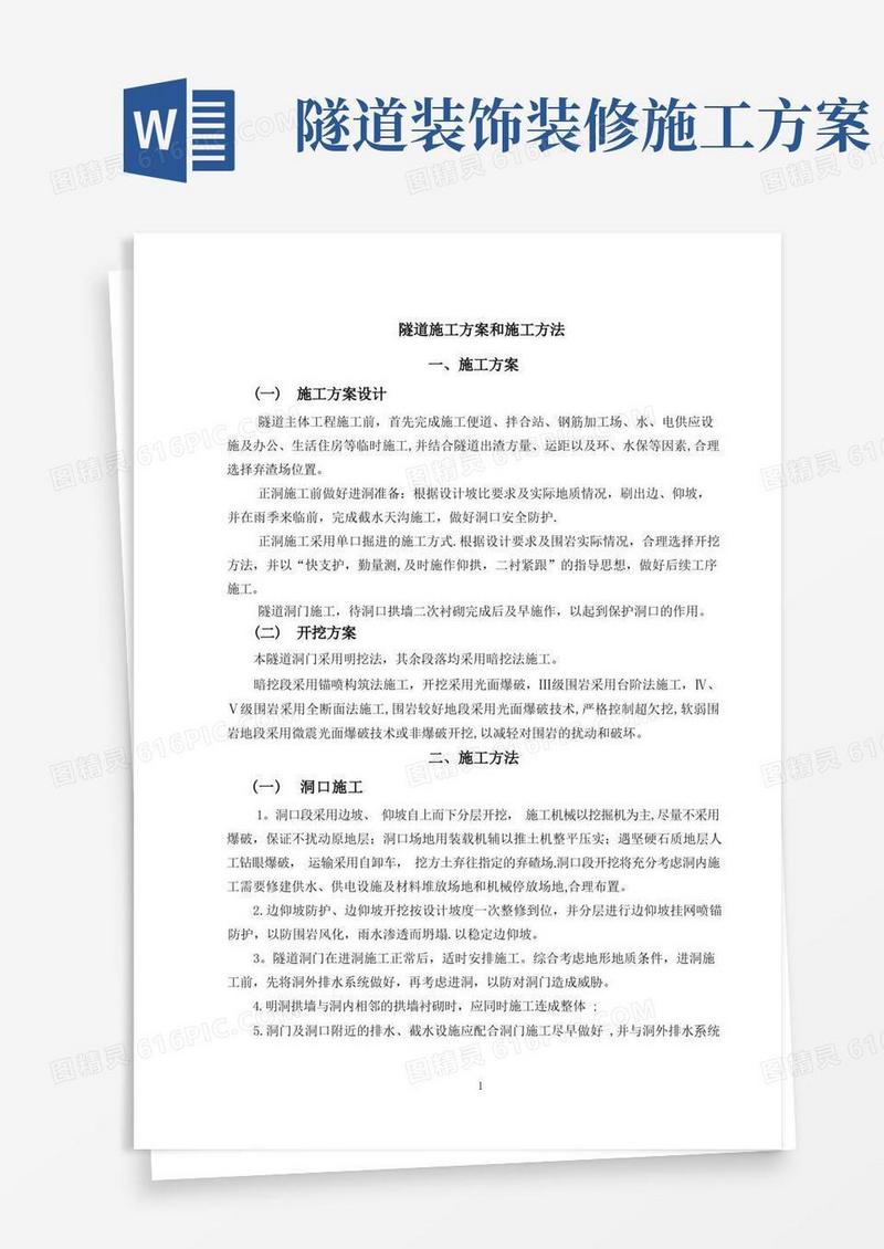 隧道施工方案和施工方法