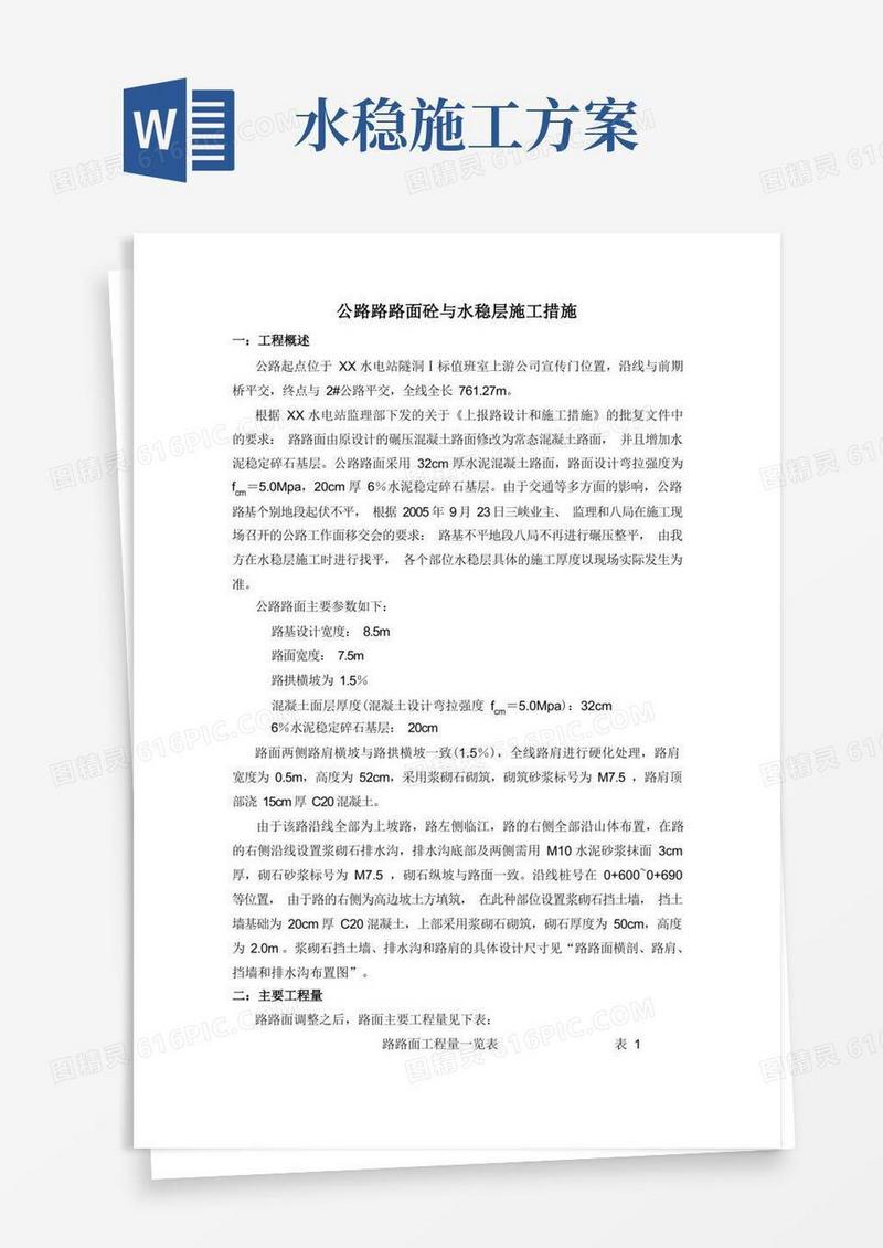 公路路面砼与水稳层施工方案